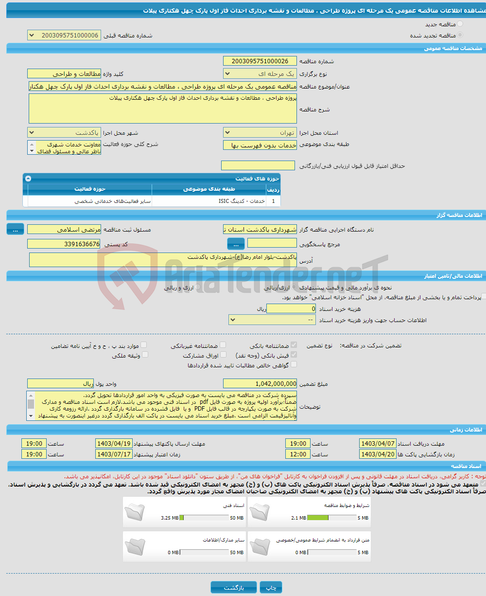 تصویر کوچک آگهی مناقصه عمومی یک مرحله ای پروژه طراحی ، مطالعات و نقشه برداری احداث فاز اول پارک چهل هکتاری پیلات