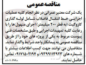 تصویر کوچک آگهی واگذاری انجام کلیه عملیات اجرایی خط انتقال فاضلاب شامل لوله گذاری کاروگیت (به قطر 200 میلیمتر) اجرای منهول ها با رعایت کلیه تمهیدات اجرایی و طبق مشخصات فنی پیوست مربو به یکی از پروژه های خود