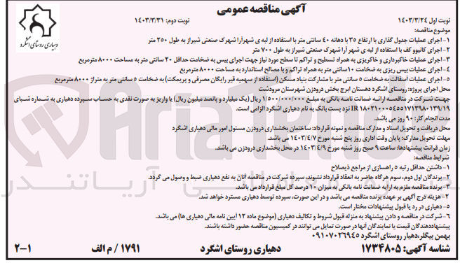 تصویر کوچک آگهی 1-اجرای عملیات جدول گذاری با ارتفاع 35 با دهانه 40 سانتی متر با استفاده از لبه شهرآرا شهرک صنعتی شیراز به طول 250 متر
2-اجرای کانیوو کف با استفاده از لبه شهرآرا شهرک صنعتی شیراز به طول 700 متر
3-اجرای عملیات خاکبرداری و خاکریزی به همراه تسطیح و تراکم تا سطح مورد نیاز جهت اجاری بیس به ضخامت حداقل 20 سانتی متر به مساحت 8000 متر
4-اجرای عملیات بیس ریزی به ضخامت 10 سانتی متر به همراه تراکم و با مصالح استاندارد به مساحت 8000 مترمربع
5-اجرای عملیات آسفالت به ضخامت 5 سانتی متر با مشارکت بنیاد مسکن (استفاده از سهمیه قیر رایگان مصرفی و پریمکت) به ضخامت 5 سانتی متر به متراژ 8000 مترمربع