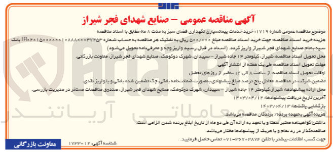 تصویر کوچک آگهی خرید خدمات پیمانسپاری نگهداری فضای سبز به مدت 8