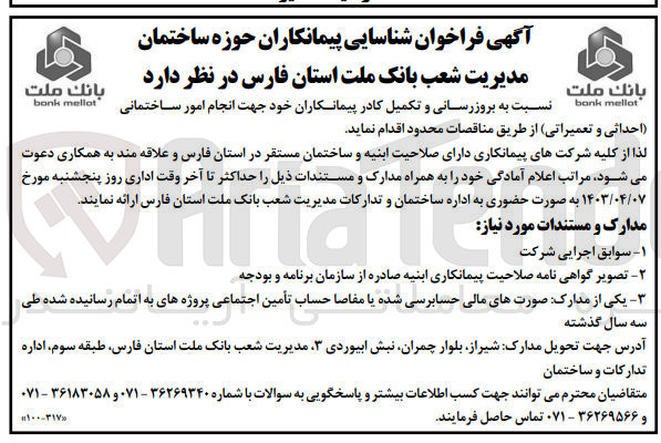 تصویر کوچک آگهی جهت انجام امور ساختمانی احداثی و تعمیراتی ا