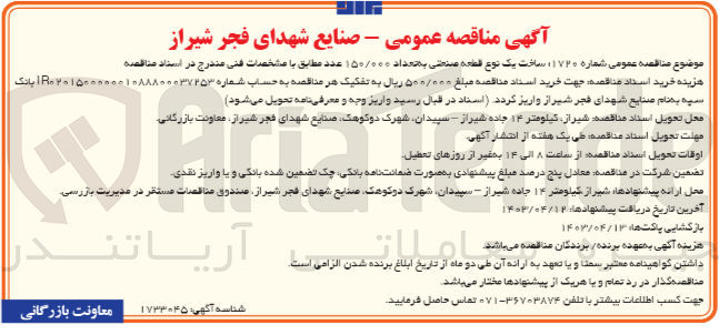 تصویر کوچک آگهی  ساخت یک نوع قطعه صنعتی به تعداد ۱۵۰/۰۰۰ عدد