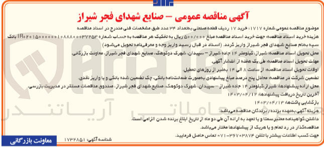 تصویر کوچک آگهی خرید 17 ردیف قطعه صنعتی به تعداد 34 عدد