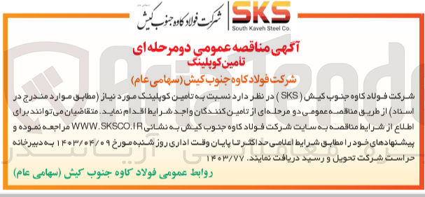 تصویر کوچک آگهی تامین کوپلینگ