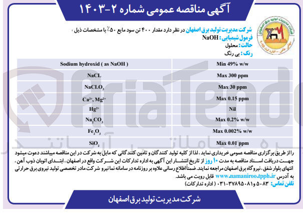 تصویر کوچک آگهی خرید مقدار ۴۰۰ تن سود مایع ۵۰٪ 