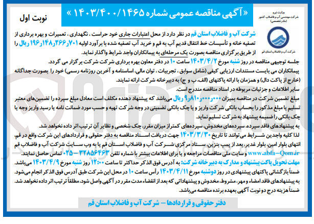 تصویر کوچک آگهی حراست نگهداری ، تعمیرات و بهره برداری از تصفیه خانه و تأسیسات خط انتقال قدیم آب به قم و خرید آب تصفیه شده