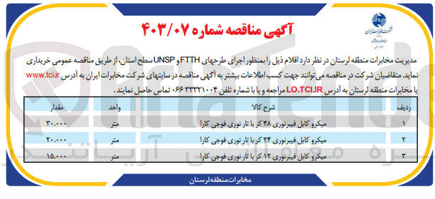 تصویر کوچک آگهی خرید اقلام زیر به منظور اجرای طرحهای FTTH و UNSP سطح استان :
1- میکرو کابل فیبرنوری 48 کر با تار نوری فوجی کارا
2- میکرو کابل فیبرنوری 24 کر یا تار نوری فوجی کارا
3- میکرو کابل فیبرنوری 12 کر با تار نوری فوجی کارا