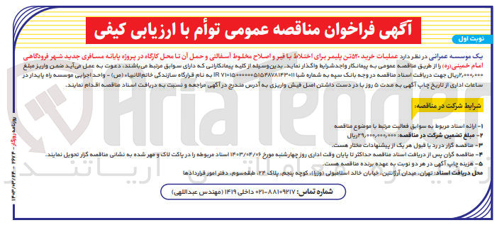 تصویر کوچک آگهی واگذاری عملیات خرید 520 تن پلیمر برای اختلاط با قیر و اصلاح مخلوط آسفالتی و حمل آن تا محل کارگاه در پروژه پایانه مسافری جدید شهر فرودگاهی امام خمینی