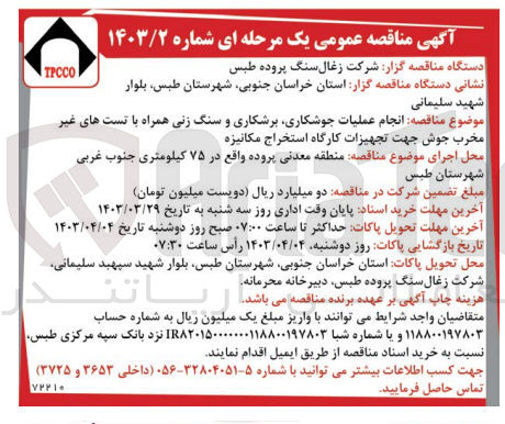 تصویر کوچک آگهی انجام عملیات جوشکاری برشکاری و سنگ زنی همراه با تست های غیر مخرب جوش جهت تجهیزات کارگاه استخراج مکانیزه