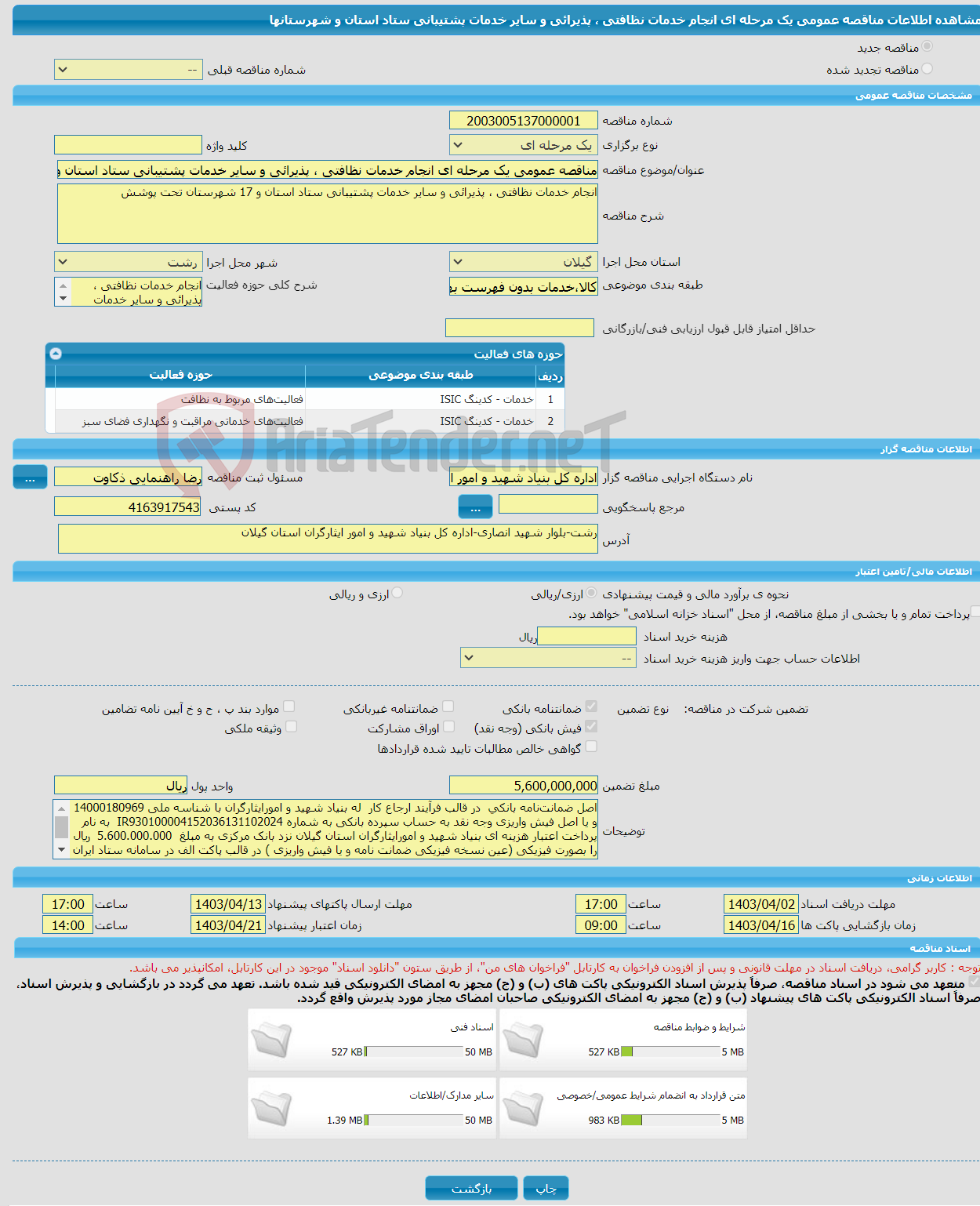 تصویر کوچک آگهی مناقصه عمومی یک مرحله ای انجام خدمات نظافتی ، پذیرائی و سایر خدمات پشتیبانی ستاد استان و شهرستانها