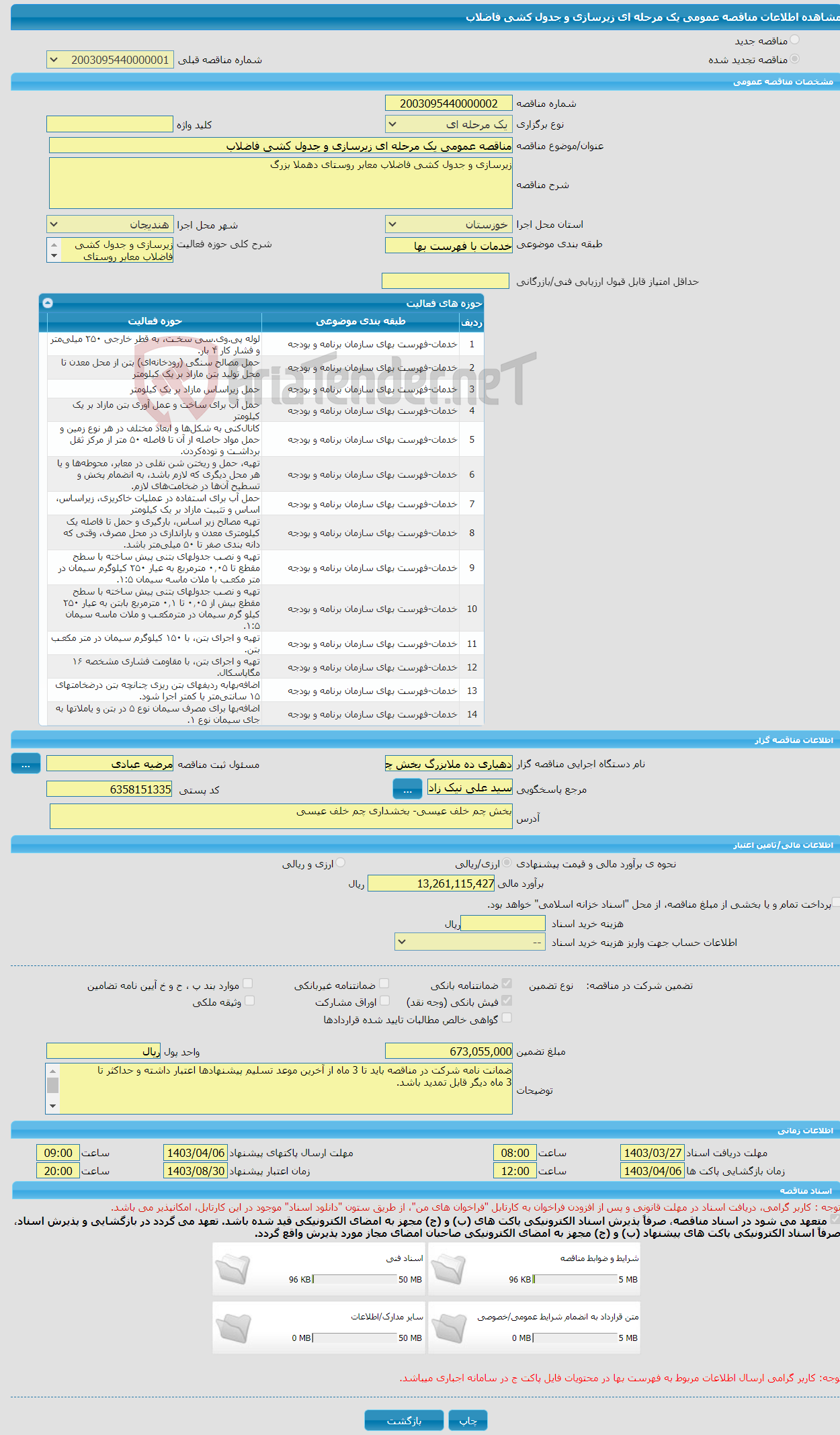 تصویر کوچک آگهی مناقصه عمومی یک مرحله ای زیرسازی و جدول کشی فاضلاب