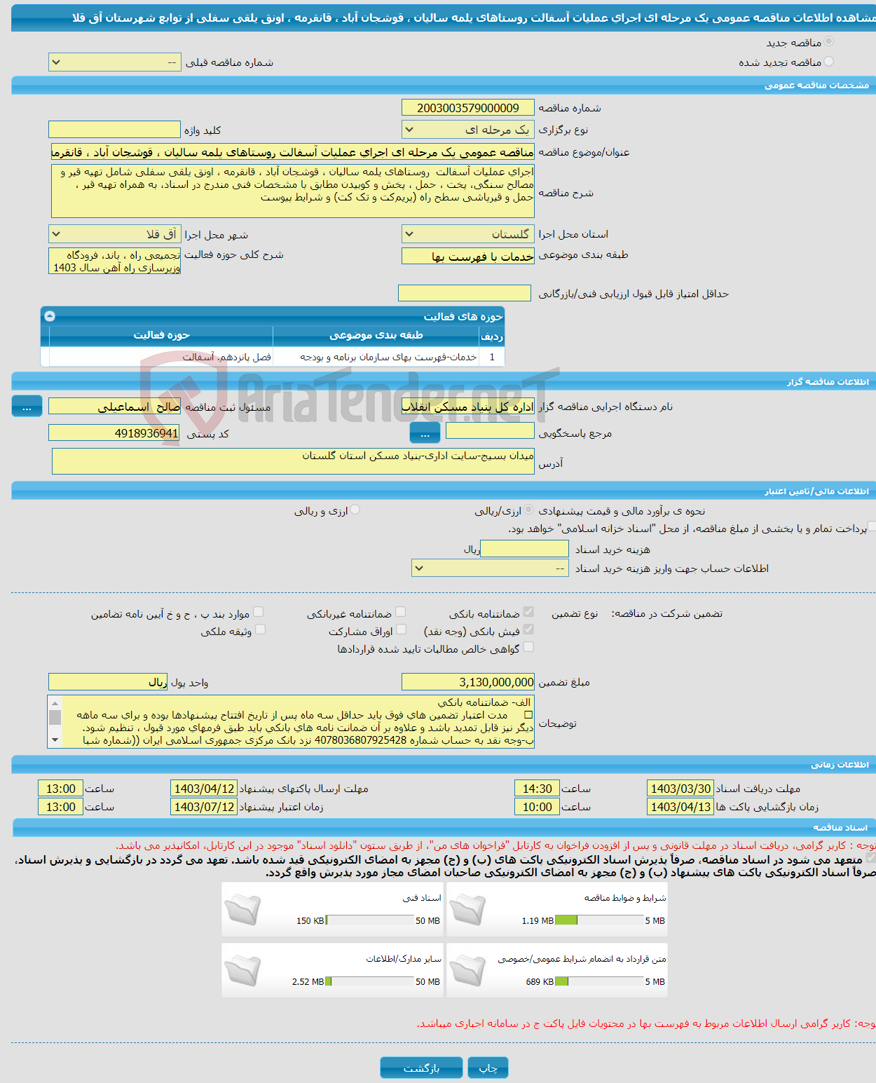 تصویر کوچک آگهی مناقصه عمومی یک مرحله ای اجرای عملیات آسفالت روستاهای یلمه سالیان ، قوشجان آباد ، قانقرمه ، اونق یلقی سفلی از توابع شهرستان آق قلا