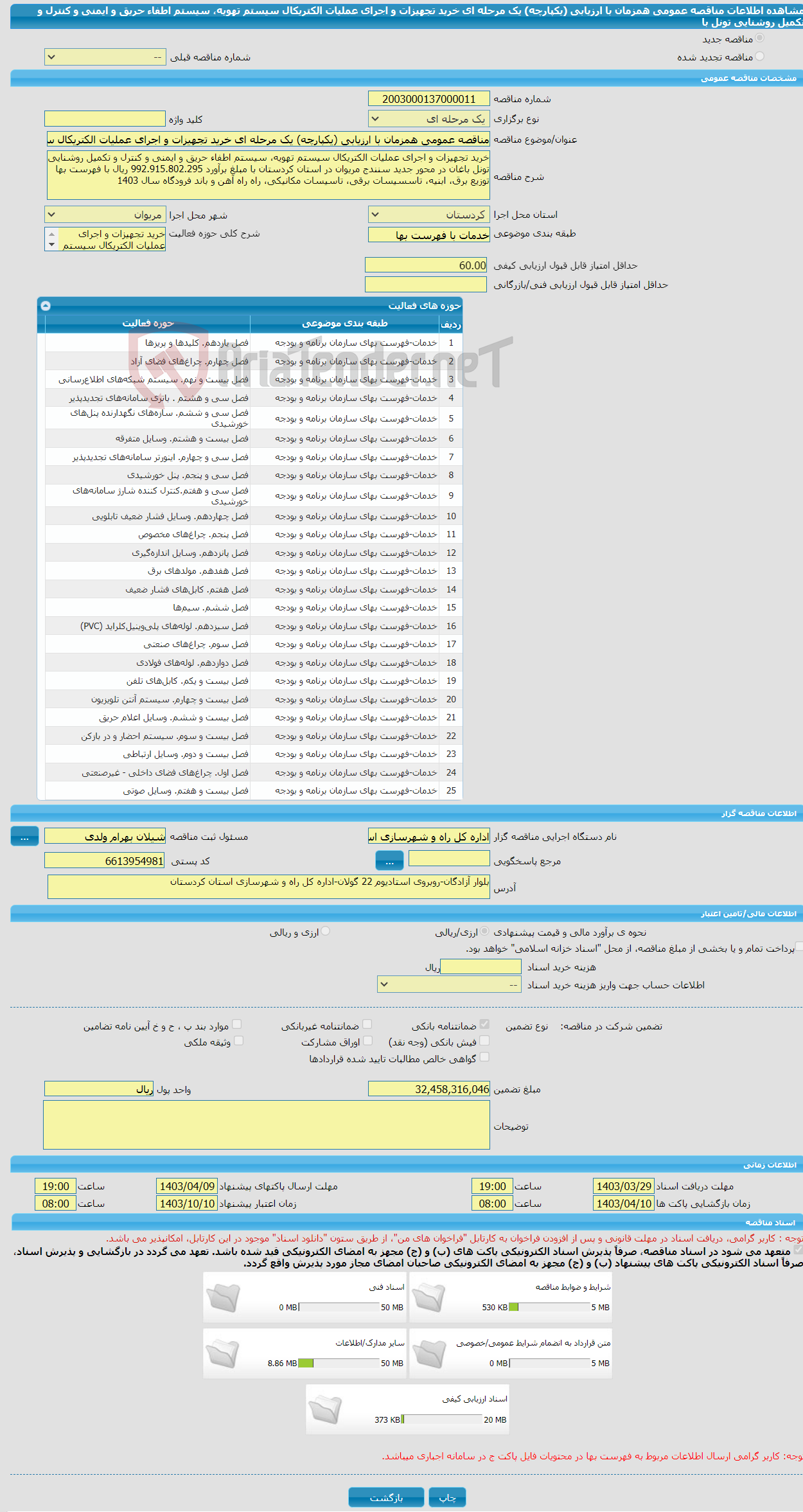 تصویر کوچک آگهی مناقصه عمومی همزمان با ارزیابی (یکپارچه) یک مرحله ای خرید تجهیزات و اجرای عملیات الکتریکال سیستم تهویه، سیستم اطفاء حریق و ایمنی و کنترل و تکمیل روشنایی تونل با