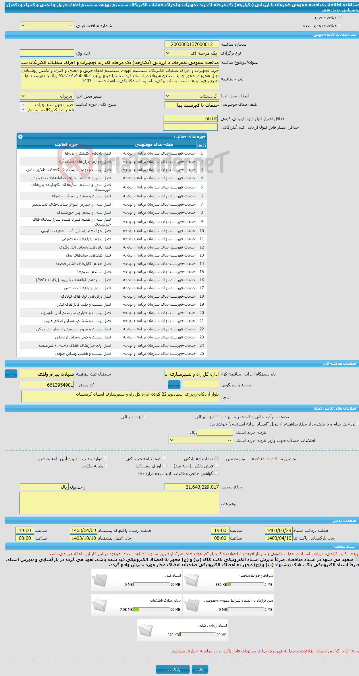 تصویر کوچک آگهی مناقصه عمومی همزمان با ارزیابی (یکپارچه) یک مرحله ای رید تجهیزات و اجرای عملیات الکتریکال سیستم تهویه، سیستم اطفاء حریق و ایمنی و کنترل و تکمیل روشنایی تونل همر