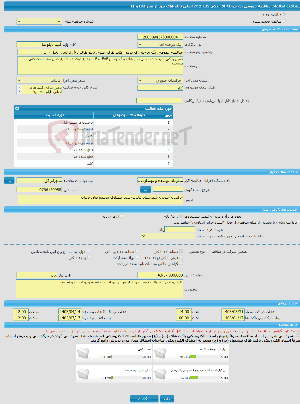 تصویر کوچک آگهی مناقصه عمومی یک مرحله ای یدکی کلید های اصلی تابلو های برق ترانس EAF و LF 