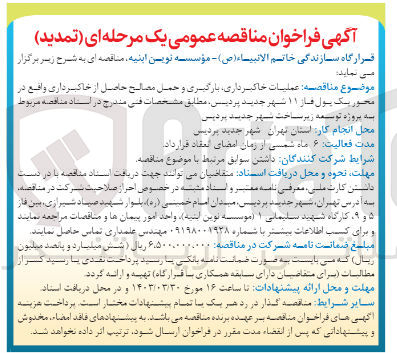 تصویر کوچک آگهی  عملیات خاکبرداری بارگیری و حمل مصالح حاصل از خاکبرداری واقع در محور یک پول فاز ۱۱ شهر جدید پردیس