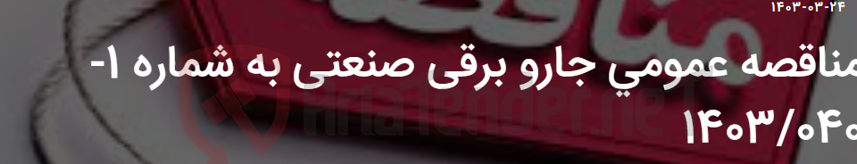 تصویر کوچک آگهی مناقصه عمومی جارو برقی صنعتی به شماره 1-1403/040