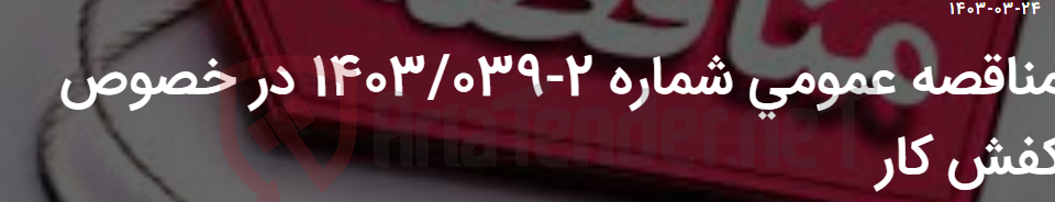 تصویر کوچک آگهی مناقصه عمومی شماره 2-1403/039 در خصوص کفش کار