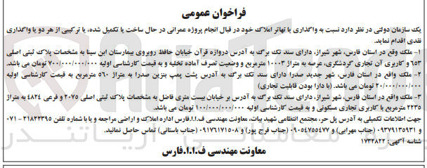تصویر کوچک آگهی واگذاری یا تهاتر املاک خود در قبال پروژه عمرانی در حال ساخت یا تکمیل شده یا ترکیبی از هر دو یا واگذاری نقدی