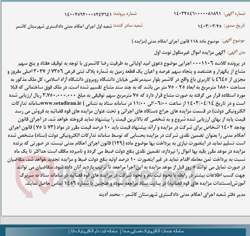 تصویر کوچک آگهی موضوع ماده 118 قانون اجرای احکام مدنی (مزایده )