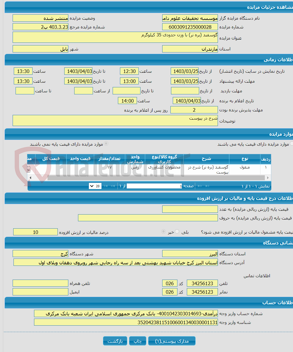 تصویر کوچک آگهی گوسفند (بره نر) با وزن حدودی 35 کیلوگرم