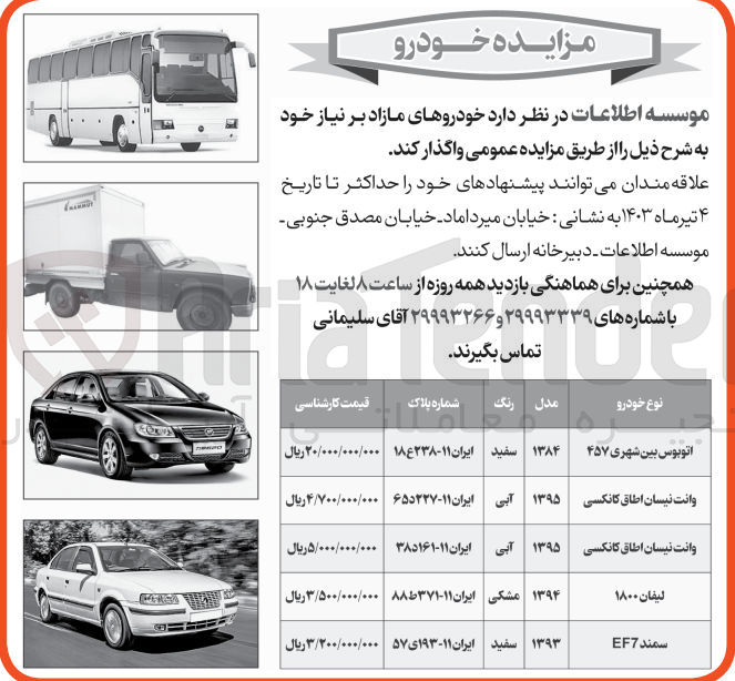 تصویر کوچک آگهی فروش خودروهای مازاد :
1- اتوبوس بین شهری ۴۵۷ مدل ۱۳۸۴ رنگ سفید ایران ۱۱-۱۸ع۲۳۸
2- وانت نیسان اطاق کانکسی مدل ۱۳۹۵ رنگ آبی ایران ۱۱-۶۵د۲۲۷ 
3- وانت نیسان اطاق کانکسی مدل ۱۳۹۵ رنگ آبی ایران ۱۱-۳۸د۱۶۱
4- لیفان ۱۸۰۰ مدل ۱۳۹۴ رنگ مشکی ایران ۱۱-۸۸ط۳۷۱
5- سمند EF7 مدل ۱۳۹۳ رنگ سفید ایران ۱۱-۱۹۳ی۵۷