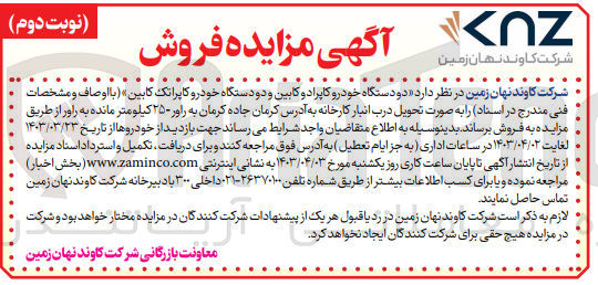 تصویر کوچک آگهی فروش دو دستگاه خودرو کاپرا دو کابین و دوستگاه خودرو کاپرا تک کابین 