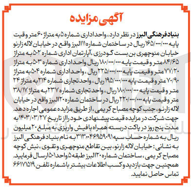 تصویر کوچک آگهی اجاره واحد اداری شماره 5 به متراژ 60 متر و قیمت پایه 165/000/000 ریال در ساختمان شماره 11 البرز واقع در خیابان لاله زار نو خیابان منوچهری بن بست گودرزی آپارتمان اداری شماره 502 به متراژ 84/65 متر و قیمت پایه 180/000/000 واحد اداری شماره 503 به متراژ 77/20 متر و قیمت پایه 225/000/000 ریال، واحد اداری شماره 504 به متراژ 70/90 متر و قیمت پایه 195/000/000 ریال، واحد تجاری شماره 214 به متراژ24 متر و قیمت پایه 180/000/000 ریال واحد تجاری شماره 237 متراژ 38/17 متر و قیمت پایه 220/000/000 ریال در ساختمان شماره 20 البرز واقع در خیابان لاله زار نو جنب کوچه مصباح کریمی 