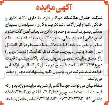 تصویر کوچک آگهی فروش مقداری اثاثیه اداری و خانگی انواع ابزار آلات شاتکریت و گاری سیلوهای سیمان به صورت اسقاط و حدود 150 تن ضایعات آهن آلات حدود 8 تن داغی قطعات یدکی حدود 3 تن ضایعات قطعات سنگ شکن روغن سوخته ضایعات لاستیک