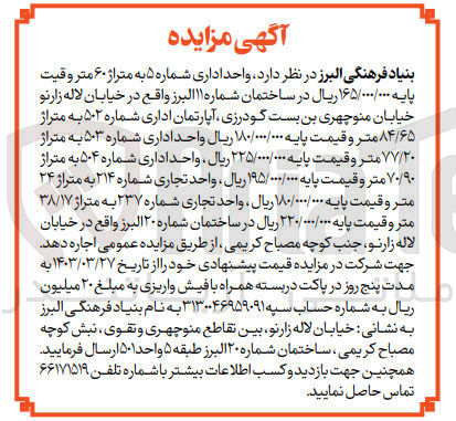 تصویر کوچک آگهی فروش :
واحد اداری شماره ۵ به متراژ ۶۰ متر 
آپارتمان اداری شماره ۵۰۲ به متراژ ۸۴/۶۵ متر 
واحد اداری شماره ۵۰۳ به متراژ ۷۷/۲۰ متر
واحد اداری شماره ۵۰۴ به متراژ ۷۰/۹۰ متر 
واحد تجاری شماره ۲۱۴ به متراژ ۲۴ متر 
واحد تجاری شماره ۲۳۷ به متراژ ۳۸/۱۷ متر 
در ساختمان شماره ۲۰ البرز