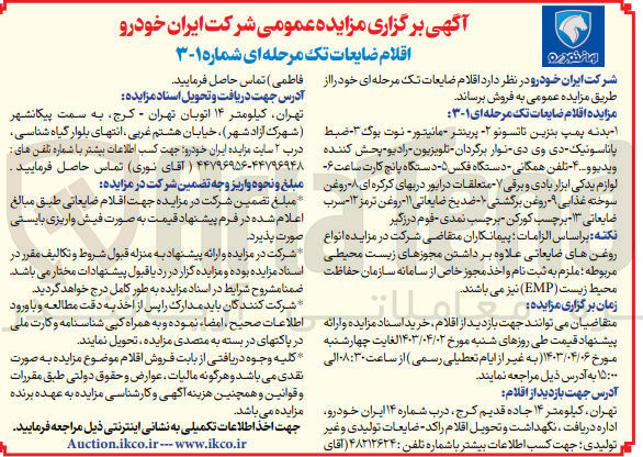 تصویر کوچک آگهی فروش اقلام ضایعات تک مرحله ای شماره 1-3:
1- بدنه پمپ بنزین تاتسونو 2- پرینتر مانیتور نت بوگ 3- ضبط پاناسونیک دی وی دی نواربرگردان تلویزیون رادیو پخش کننده ویدیو و... 4- تلفن همگانی دستگاه فکس 5- دستگاه پانچ کارت ساعت 6- لوازم یدکی ابزار بادی و برقی 7- متعلقات درایور دربهای کرکره ای 8- روغن سوخته غذایی 9- روغن برگشتی 10- ضد یخ ضایعاتی 11- روغن ترمز 12- سرب ضایعاتی 13- برچسب کورکن برچسب نمدی فوم درزگیر