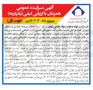 تصویر کوچک آگهی  انجام سرمایه گذاری به منظور اجرای کلیه مراحل اکتشاف و اخذ مجوزهای قانونی لازم گواهی کشف و پروانه بهره برداری به نام شرکت تهیه و تولید مواد معدنی ایران با امکان تداوم فعالیت در قالب قرارداد استخراج و فروش ماده معدنی در محدوده اکتشافی مس جیرفت واقع در استان کرمان