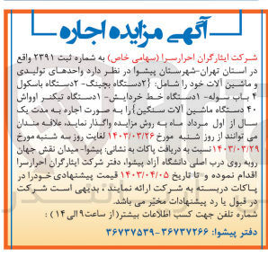 تصویر کوچک آگهی اجاره واحدهای تولیدی و ماشین آلات خود شامل: 2 دستگاه بچینگ 2 دستگاه باسکول 4 باب سوله 1 دستگاه خط خردایش 1 دستگاه تیکنر اوواش 40 دستگاه ماشین آلات سنگین به مدت یک سال از اول مرداد ماه