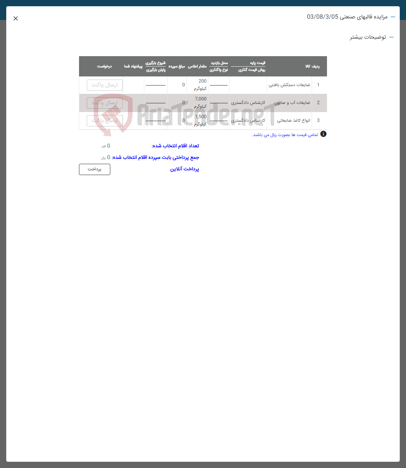 تصویر کوچک آگهی فروش اقلام در 3 ردیف شامل : ضایعات دستکش بافتنی 
ضایعات آب و صابون- ضایعات انواع کاغذ