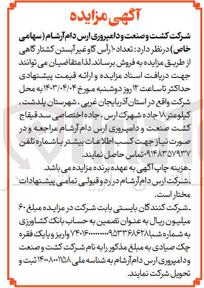 تصویر کوچک آگهی فروش تعداد ۱۰ رأس گاو غیر آبستن کشتارگاهی