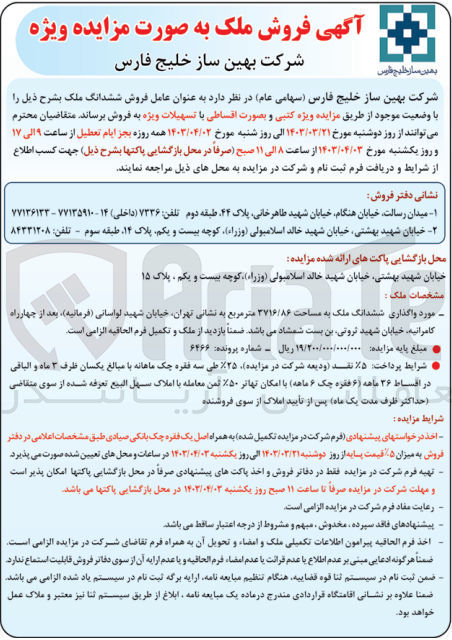 تصویر کوچک آگهی فروش ششدانگ ملک به مساحت ۳۷۱۶/۸۶ متر مربع 
