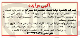 تصویر کوچک آگهی فروش تعدادی دستگاه های فرسوده خود را شامل انواع و اقسام الکتروموتور، آهن، استیل و آلومینیوم