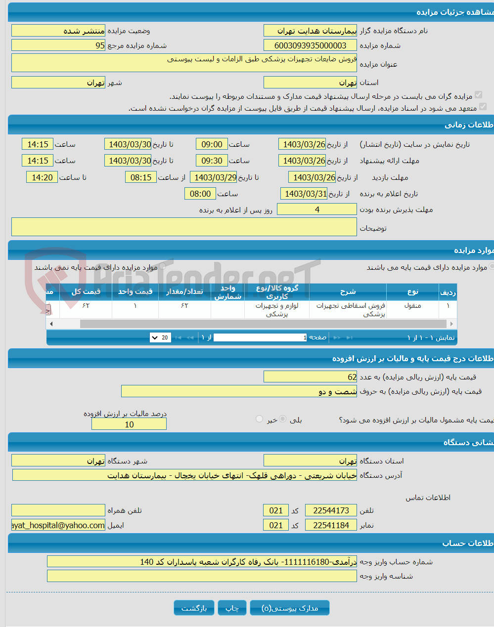 تصویر کوچک آگهی فروش ضایعات تجهیزات پزشکی طبق الزامات و لیست پیوستی