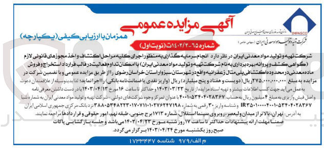 تصویر کوچک آگهی واگذاری انجام سرمایه گذاری به منظور اجرای کلیه مراحل اکتشاف و اخذ مجوزهای قانونی لازم (گواهی کشف و پروانه بهره برداری به نام شرکت تهیه و تولید مواد معدنی ایران) با امکان تداوم فعالیت در قالب قرارداد استخراج و فروش ماده معدنی در محدوده اکتشافی پلی متال زعفرانیه 