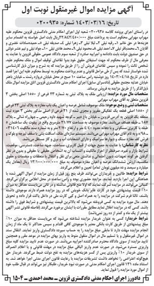 تصویر کوچک آگهی پرونده اجرایی کلاسه 0200935
یک باب مغازه به پلاک ثبتی 23 فرعی از 1550 اصلی 