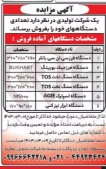 تصویر کوچک آگهی فروش دستگاه های زیر :
1- دستگاه فرزسی ان سی باتلر 
2- دستگاه فرزجیک بورینگ
3- دستگاه سنگ تخت TOS 
4- دستگاه سنگ تخت TOS 
5- دستگاه اسپارک AGIE
6- دستگاه ابزار تیز کنی