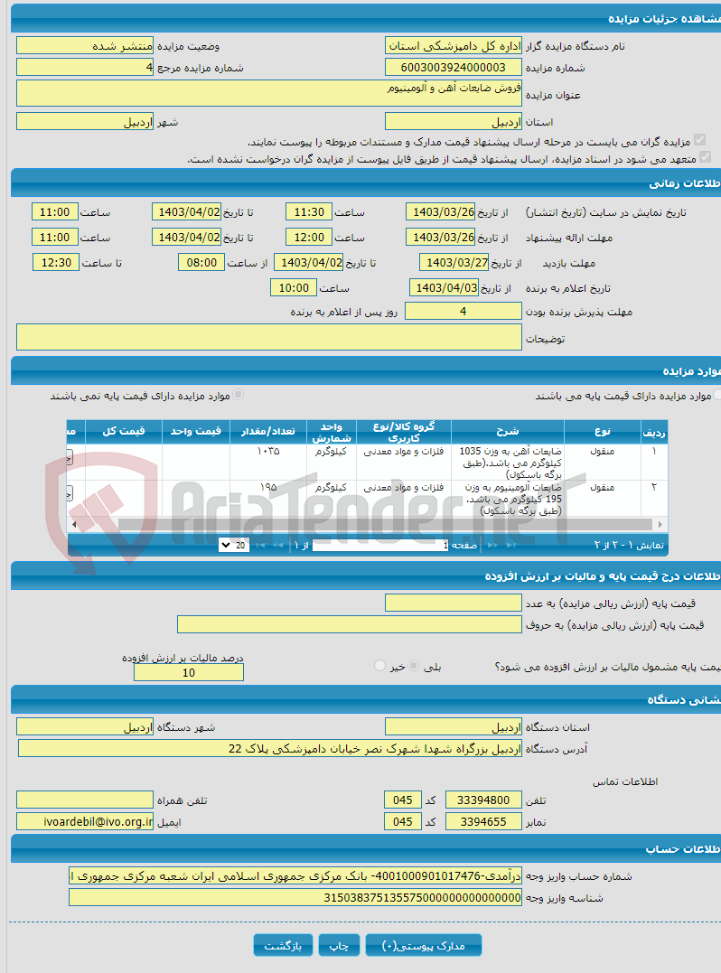 تصویر کوچک آگهی فروش ضایعات آهن و آلومینیوم