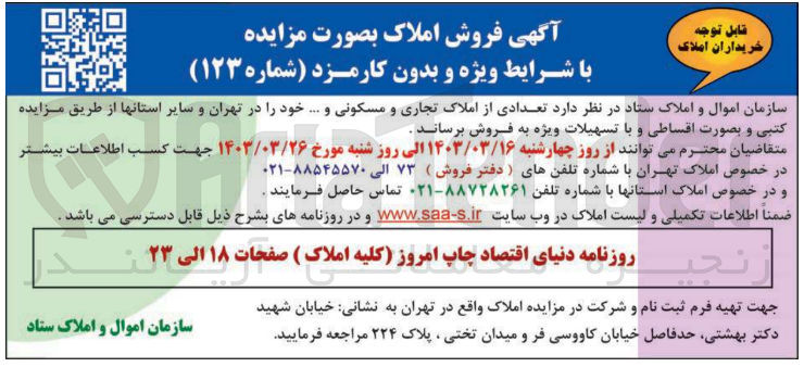 تصویر کوچک آگهی فروش  تعدادی از املاک تجاری و مسکونی و ... 