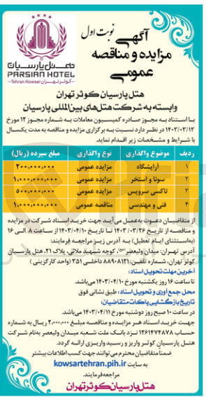 تصویر کوچک آگهی واگذاری آرایشگاه، سونا و استخر، تاکسی سرویس هتل پارسیان کوثر تهران
