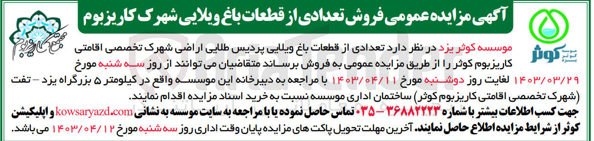 تصویر کوچک آگهی فروش تعدادی از قطعات باغ ویلایی پردیس طلایی اراضی شهرک تخصصی اقامتی کاریز بوم کوثر
