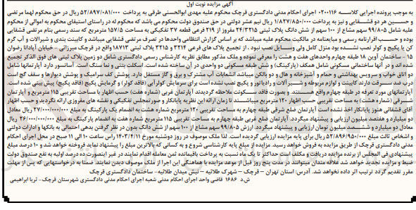 تصویر کوچک آگهی پرونده اجرایی کلاسه 0200116
ششدانگ پلاک ثبتی 3215/24 