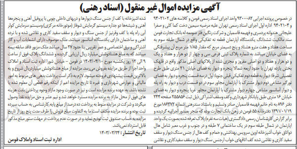 تصویر کوچک آگهی کلاسه : 9402102 و 9402104
فروش ششدانگ یکدستگاه آپارتمان قطعه به تفکیکی واقع در شمال طبقه سوم به مساحت 77/85 مترمربع به پلاک ثبتی فرعی 34 از 2071 و 2072 