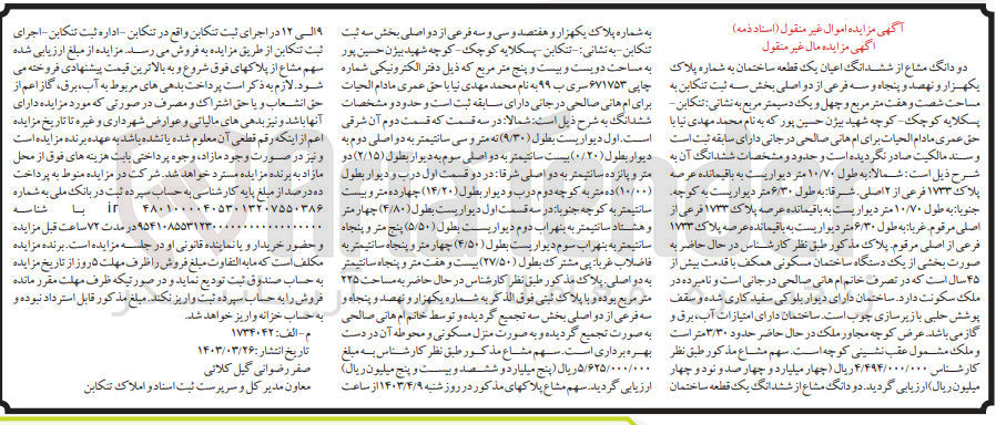 تصویر کوچک آگهی فروش ششدانگ عرصه و اعیان یک قطعه ساختمان به شماره پلاک یکهزارو نهصد و پنجاه وسه 