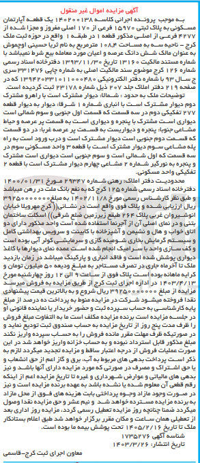 تصویر کوچک آگهی پرونده اجرایی کلاسه :140200138
فروش یک قطعه آپارتمان مسکونی به پلاک ثبتی 15970
