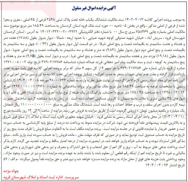 تصویر کوچک آگهی کلاسه : 140202013
فروش ششدانگ یکباب خانه تحت پلاک ثبتی ۳۵۴۸ فرعی از ۶۵ اصلی ، مفروز و مجزا شده از فرعی از اصلی مذکور ، واقع در بخش ۰۵ ناحیه ۰۰ حوزه ثبت ملک قروه استان کردستان به مساحت ۱۸۵.۴۹ متر مربع